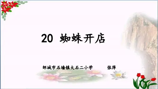 蜘蛛开店 人教部编版PPT 优秀课件