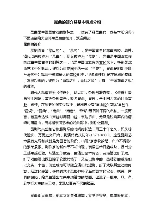 昆曲的简介及基本特点介绍
