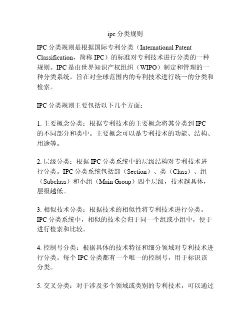 ipc分类规则