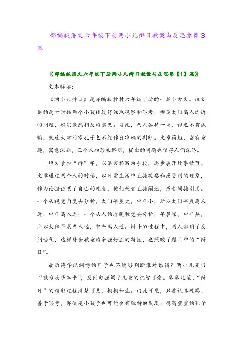 部编版语文六年级下册两小儿辩日教案与反思推荐3篇