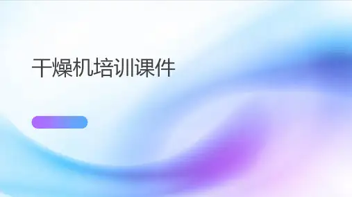 干燥机培训课件