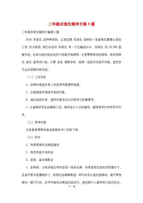 二年级后进生辅导计划4篇