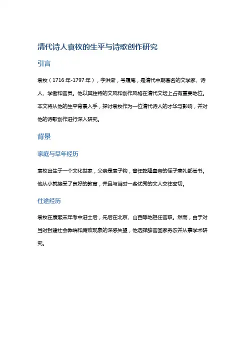 清代诗人袁枚的生平与诗歌创作研究