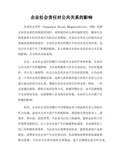 企业社会责任对公共关系的影响