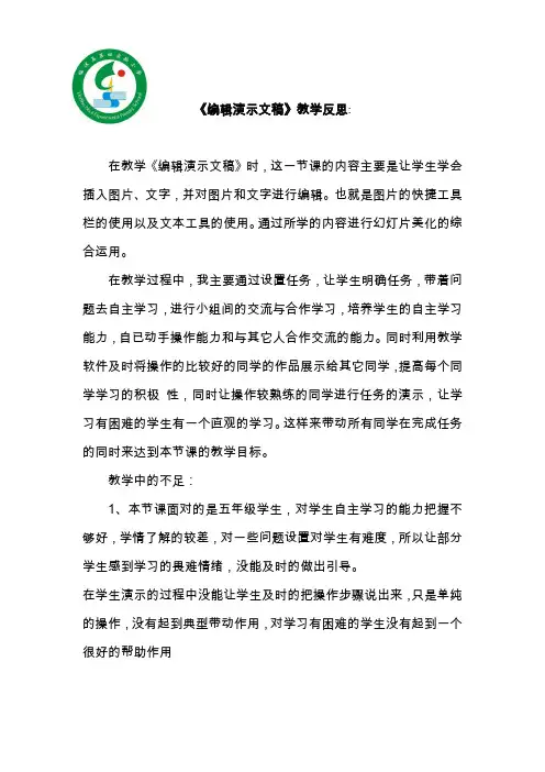 《编辑演示文稿》教学反思