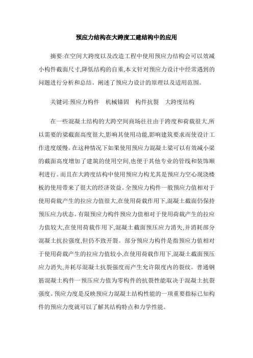预应力结构在大跨度工建结构中的应用