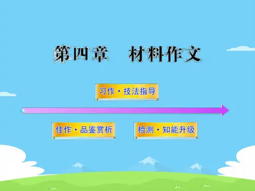 中考作文专题指导：材料作文ppt优秀作文