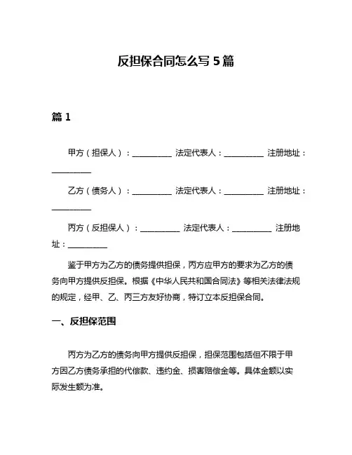 反担保合同怎么写5篇