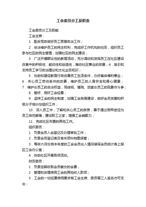 工会委员分工及职责