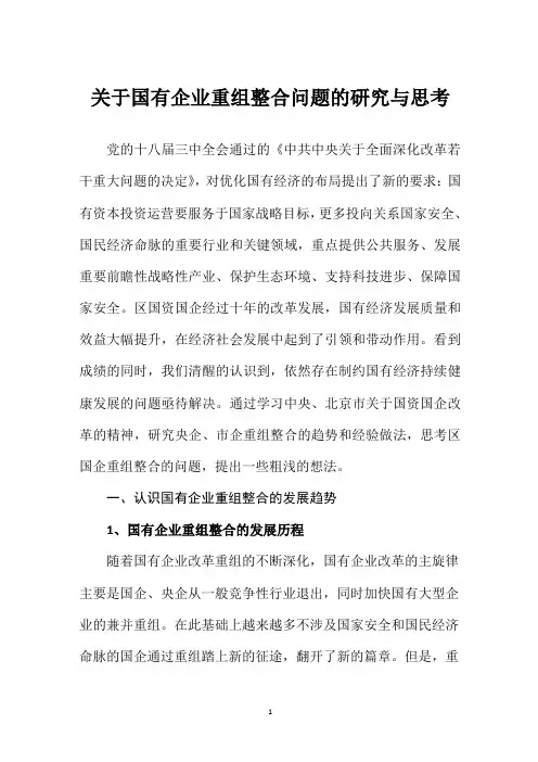 关于国有企业重组整合问题的研究与思考