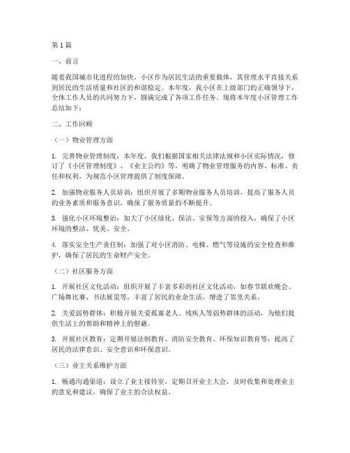 管理小区工作总结范文(3篇)