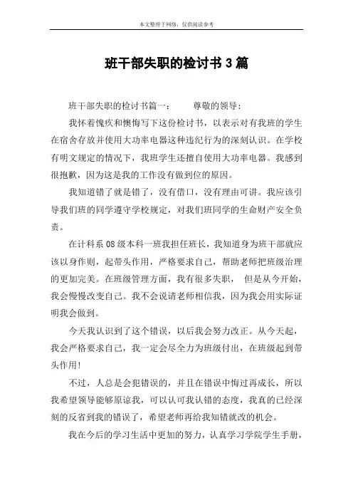 班干部失职的检讨书3篇
