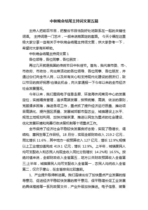 中秋晚会结尾主持词文案五篇