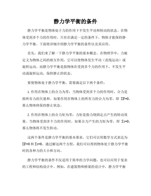 静力学平衡的条件
