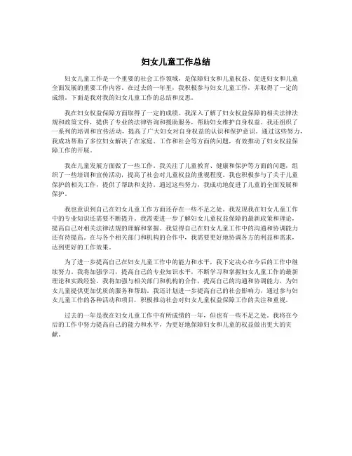 妇女儿童工作总结