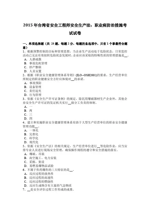 2015年台湾省安全工程师安全生产法：职业病防治措施考试试卷