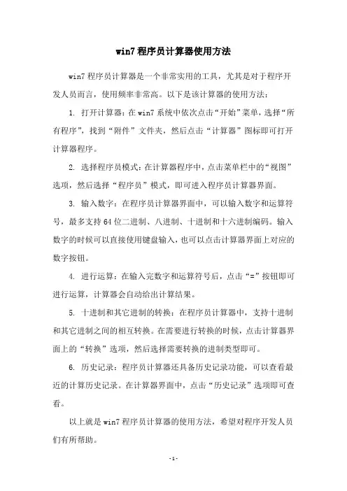 win7程序员计算器使用方法