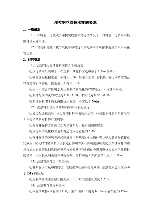 注浆钢花管技术交底要求
