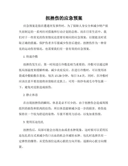 扭挫伤的应急预案