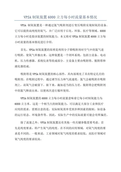 VPSA制氧装置6000立方每小时流量基本情况