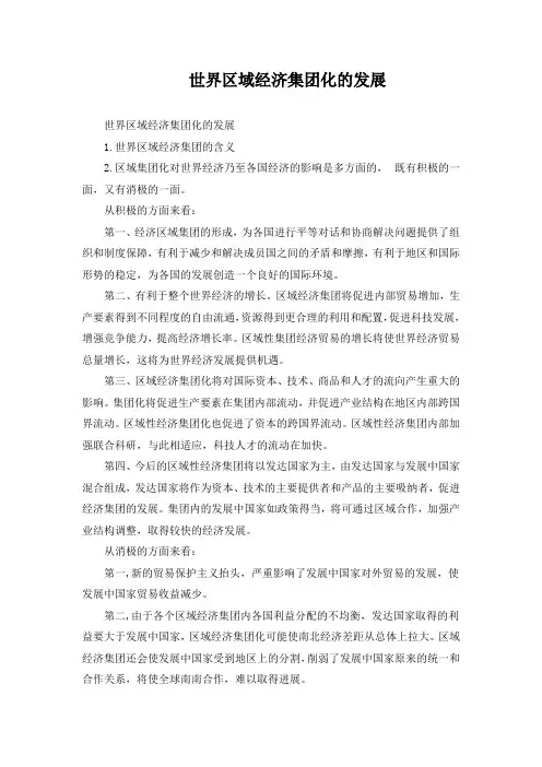 世界区域经济集团化的发展