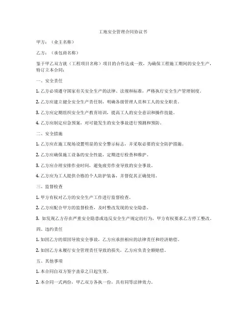 工地安全管理合同协议书