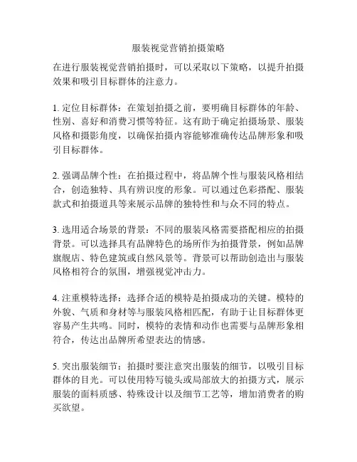 服装视觉营销拍摄策略
