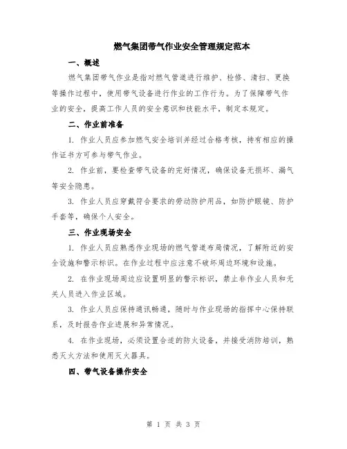 燃气集团带气作业安全管理规定范本