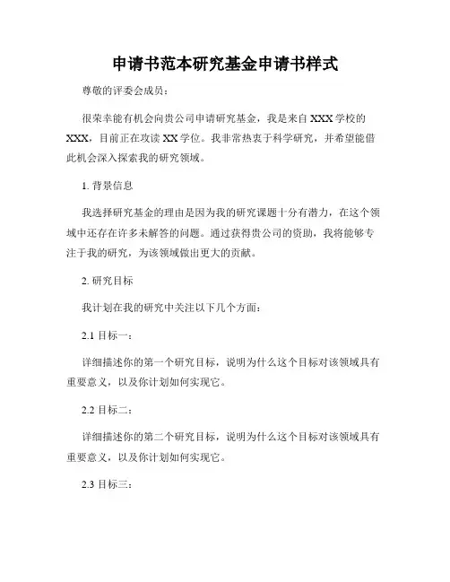 申请书范本研究基金申请书样式