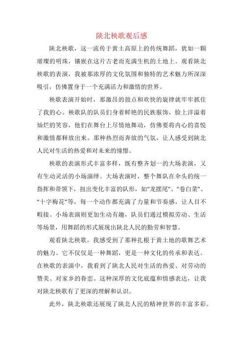 陕北秧歌观后感