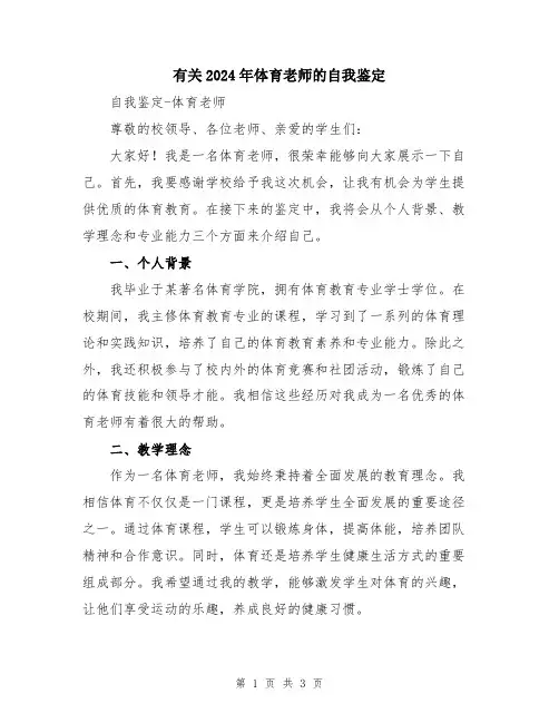 有关2024年体育老师的自我鉴定