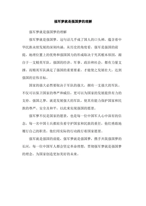 强军梦就是强国梦的理解
