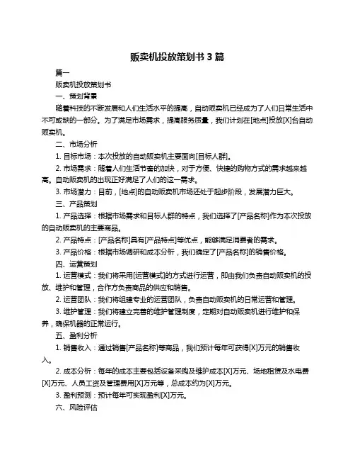 贩卖机投放策划书3篇