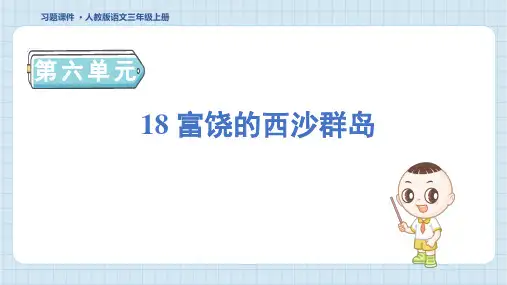 三年级语文上册18 富饶的西沙群岛课件
