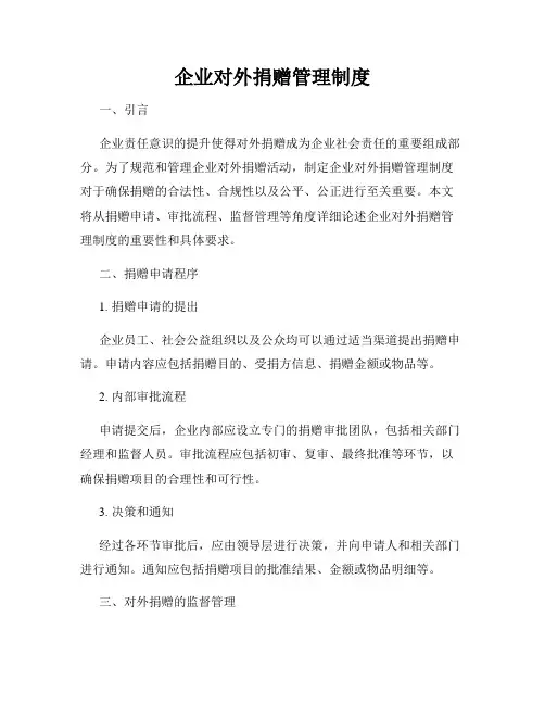 企业对外捐赠管理制度