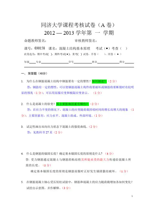 同济大学混凝土结构基本原理期末考试卷2012-2013