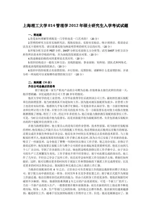 上海理工大学814管理学2012年硕士研究生入学考试试题