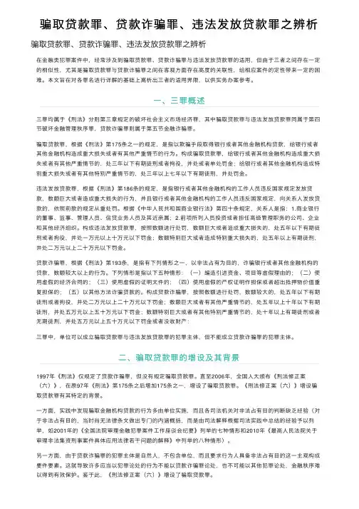 骗取贷款罪、贷款诈骗罪、违法发放贷款罪之辨析