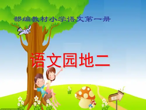 2024年部编版一年级语文语文园地二-2-优质课件