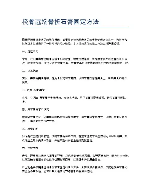 桡骨远端骨折石膏固定方法