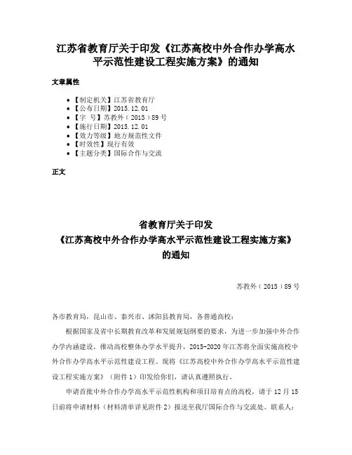 江苏省教育厅关于印发《江苏高校中外合作办学高水平示范性建设工程实施方案》的通知