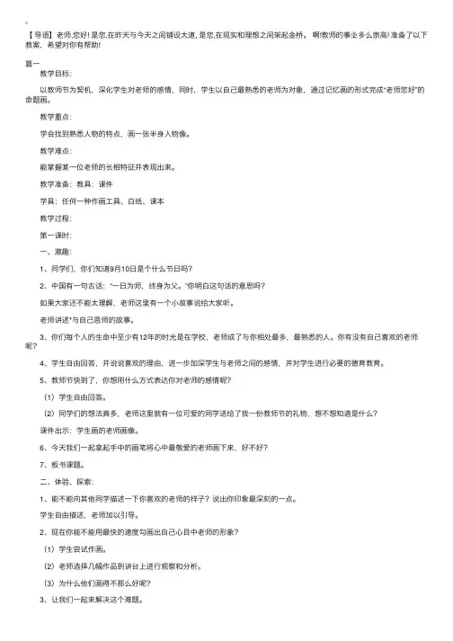 湘教版小学三年级上册美术《第一课老师您好》教案三篇