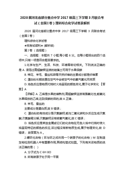 2020届河北省部分重点中学2017级高三下学期3月联合考试（全国I卷）理科综合化学试卷及解析