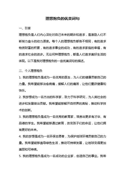 理想抱负的优美词句