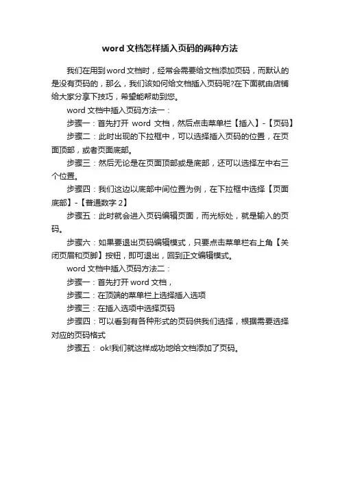 word文档怎样插入页码的两种方法