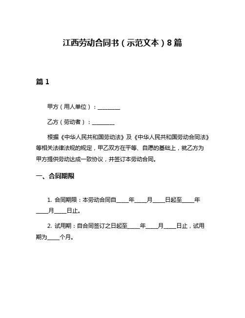 江西劳动合同书(示范文本)8篇