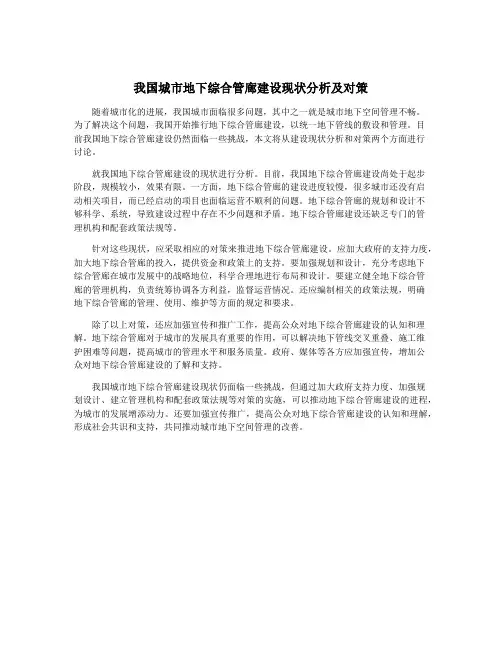 我国城市地下综合管廊建设现状分析及对策