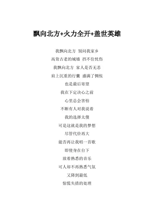 王力宏《飘向北方+火力全开+盖世英雄》歌词