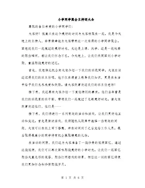 小学同学聚会主持词大全（三篇）