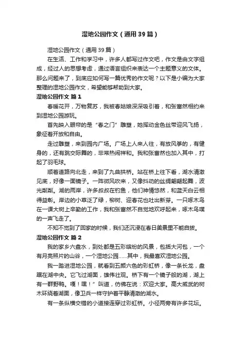 湿地公园作文（通用39篇）